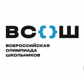 Всероссийская олимпиада школьников 2025-2026.