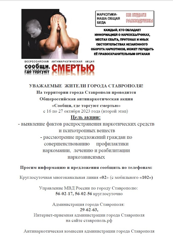 УВАЖАЕМЫЕ ЖИТЕЛИ ГОРОДА СТАВРОПОЛЯ! На территории города Ставрополя проводится Общероссийская антинаркотическая акция «Сообщи, где торгуют смертью»