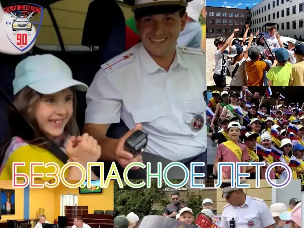 «Безопасное лето - 2026!».